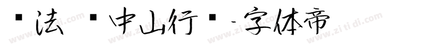 书法 孙中山行书字体转换